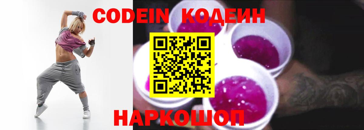 Кодеин Purple Drank  Codein напиток Lean (лин)  Магадан  Вход с VPN 